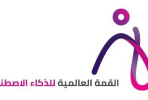 القمة العالمية للذكاء الاصطناعي