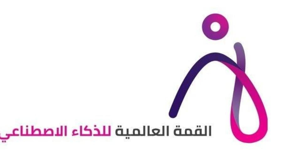 القمة العالمية للذكاء الاصطناعي