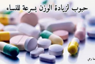 حبوب زيادة الوزن للنساء