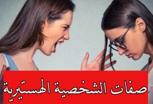 صفات الشخصية الهستيرية