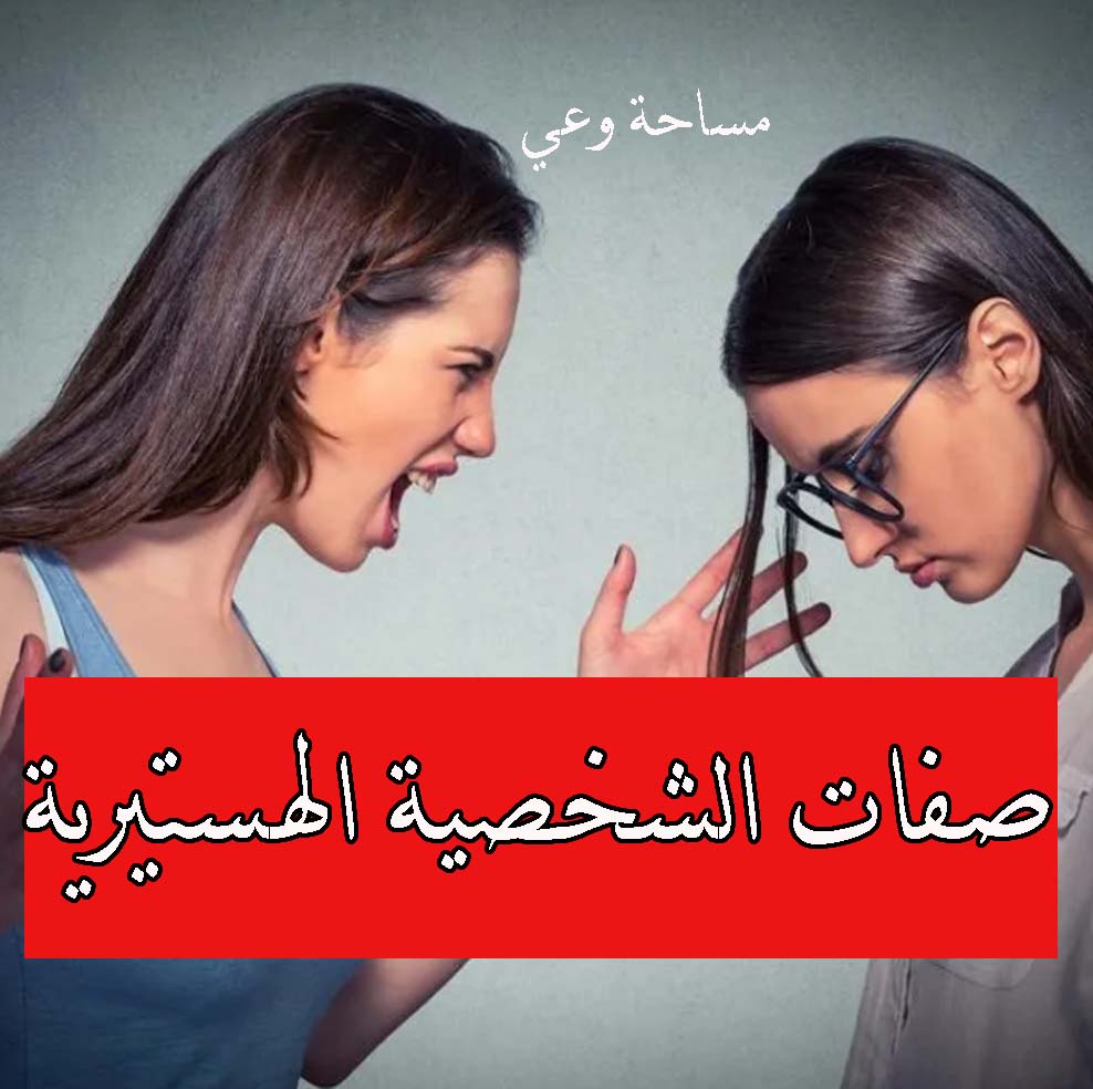 صفات الشخصية الهستيرية