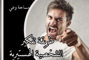 طريقة تفكير الشخصية الهستيرية