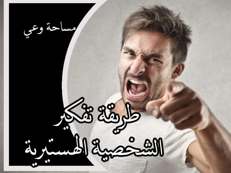 طريقة تفكير الشخصية الهستيرية
