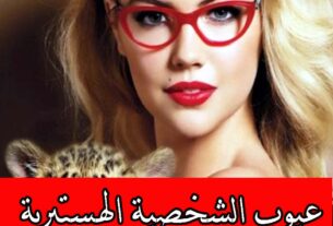 عيوب الشخصية الهستيرية