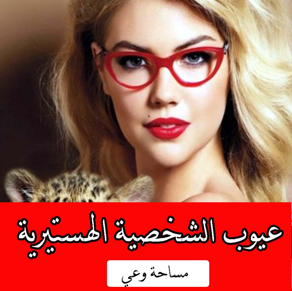 عيوب الشخصية الهستيرية