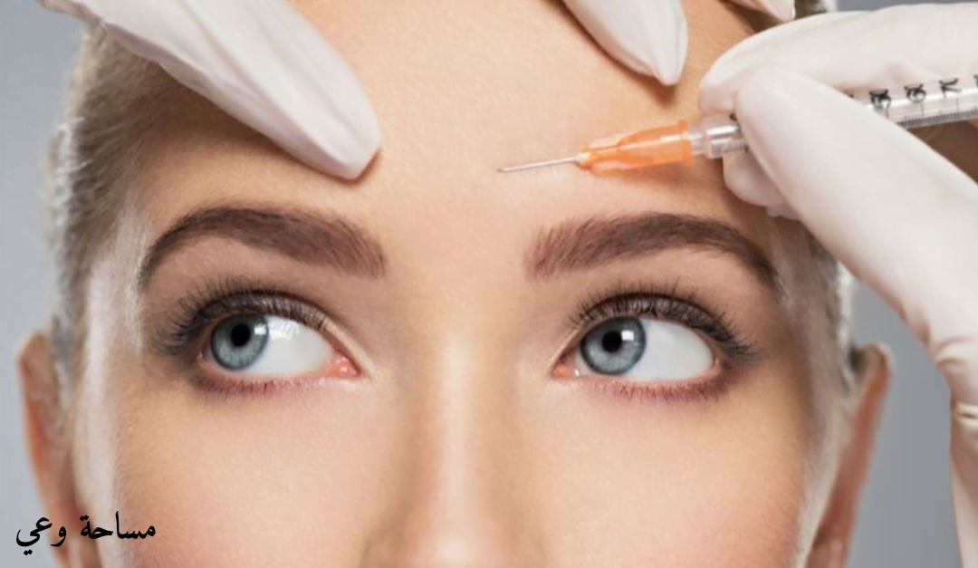 أفضل اماكن حقن البوتوكس في الوجه