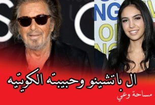 ال باتشينو وحبيبته الكويتيه