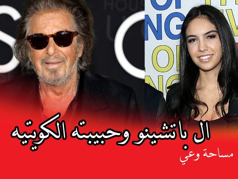 ال باتشينو وحبيبته الكويتيه