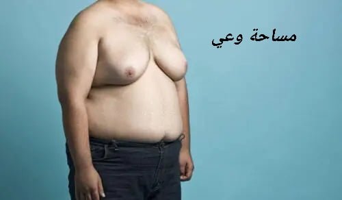 ما هو الفرق بين التثدي والدهون عند الرجال اكتشف ذلك