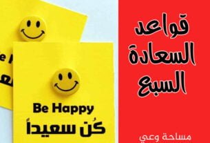 قواعد السعادة السبع