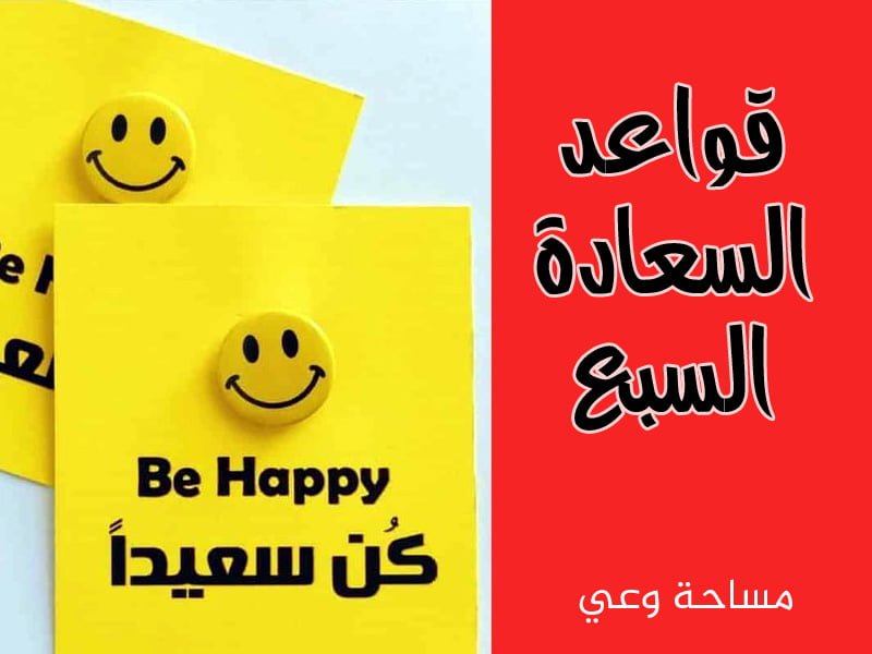 قواعد السعادة السبع