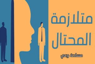 متلازمة المحتال