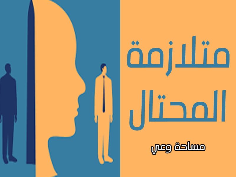 متلازمة المحتال
