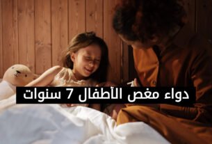 دواء مغص الأطفال 7 سنوات