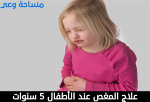 علاج المغص عند الأطفال 5 سنوات