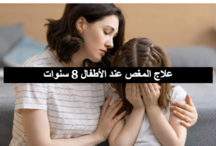 علاج المغص عند الأطفال 8 سنوات