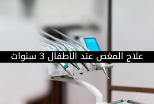 علاج المغص عند الأطفال 3 سنوات