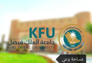 وظائف جامعة الملك فيصل