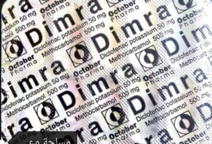 سعر شريط ديمرا باسط للعضلات و مسكن للآلام