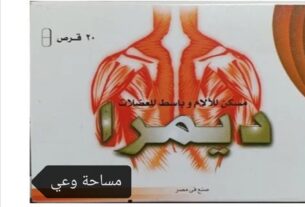 طريقة استعمال ديمرا لتجنب أضراره