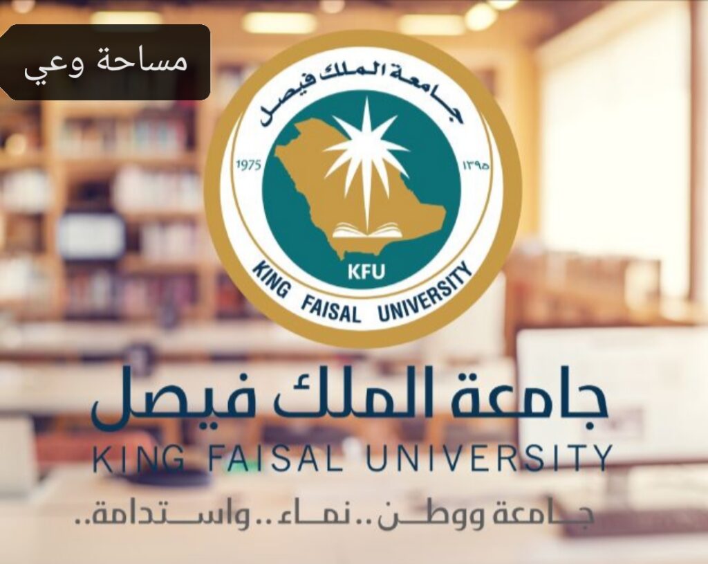 وظائف جامعة الملك فيصل