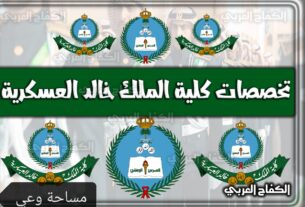التخصصات المطلوبة في كلية الملك خالد العسكرية