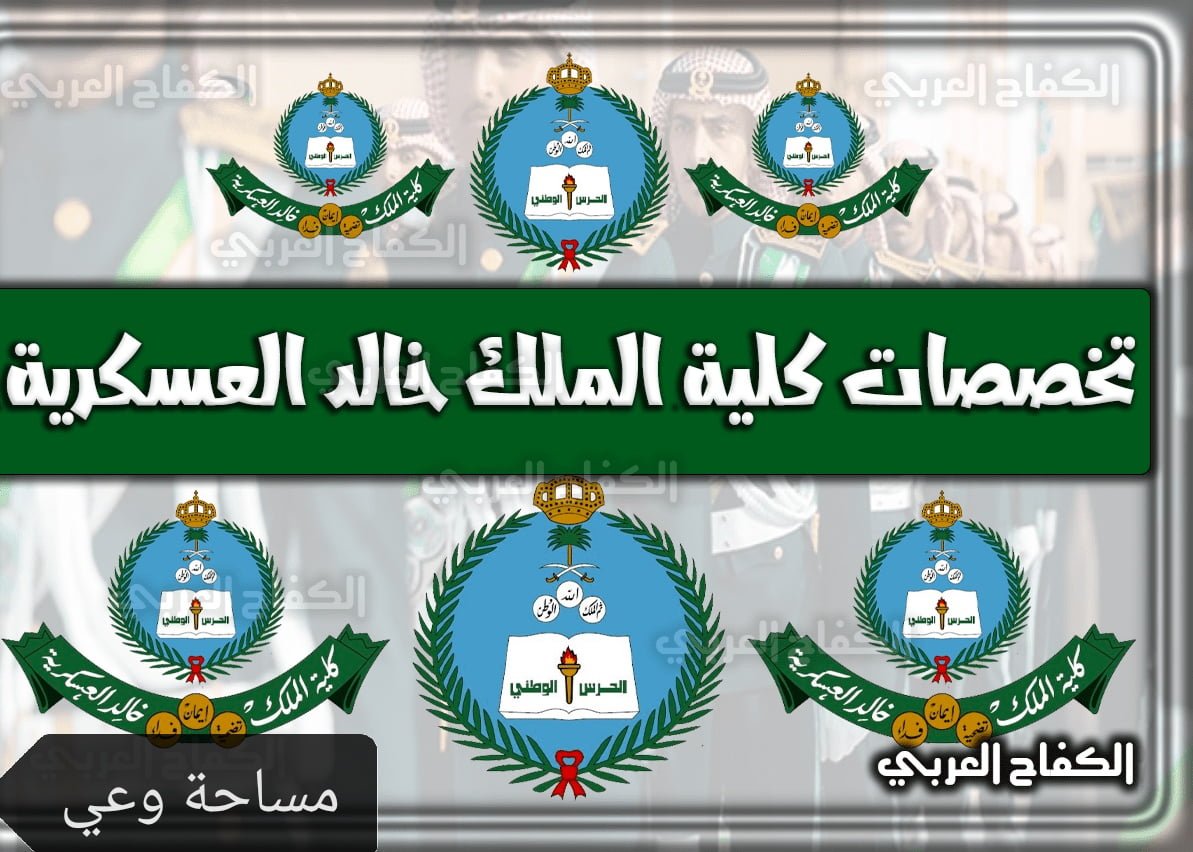 التخصصات المطلوبة في كلية الملك خالد العسكرية