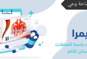 أضرار أقراص ديمرا وموانع الاستعمال