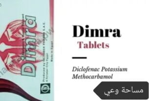أقراص ديمرا، دواعي الاستعمال، الجرعة والآثار الجانبية.