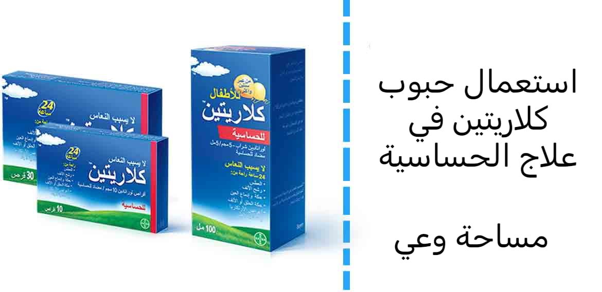 استعمال حبوب كلاريتين