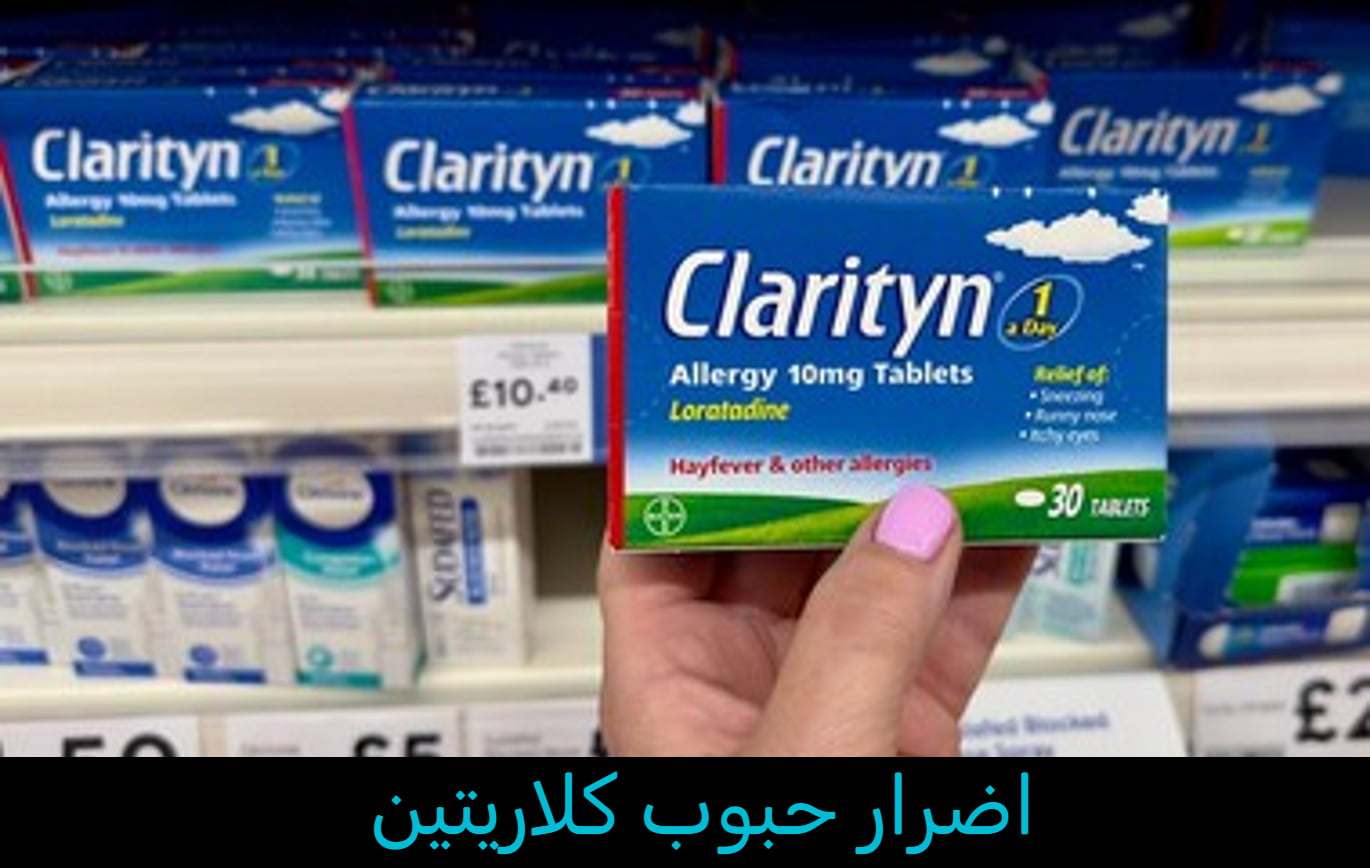 اضرار حبوب كلاريتين