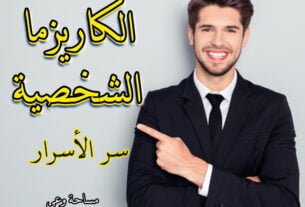 الكاريزما الشخصية