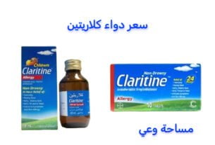 سعر دواء كلاريتين