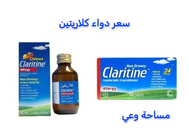سعر دواء كلاريتين