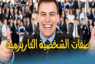 صفات الشخصية الكاريزمية