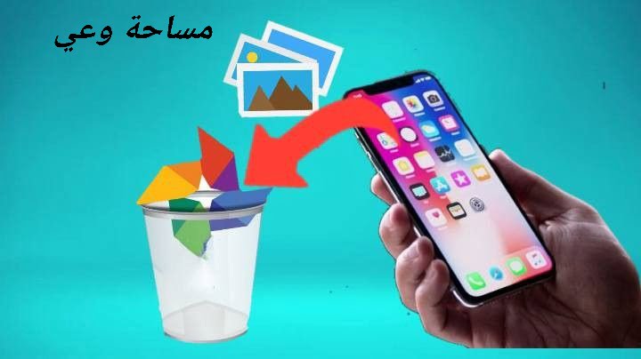 طريقة استرجاع الصور المحذوفة من الآيفون بخطوات بسيطة