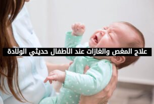 علاج المغص والغازات عند الأطفال حديثي الولادة