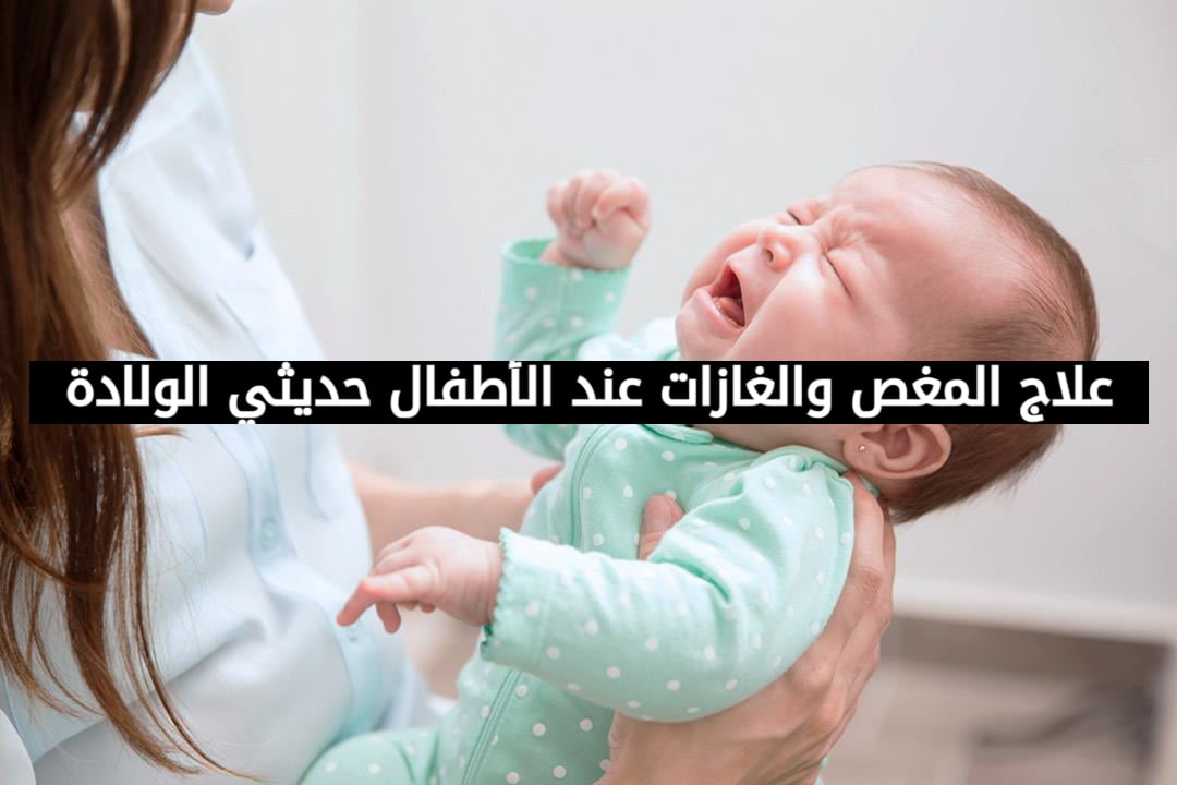 علاج المغص والغازات عند الأطفال حديثي الولادة