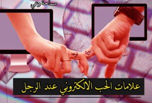 علامات الحب الالكتروني عند الرجل