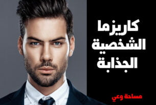 كاريزما الشخصية الجذابة