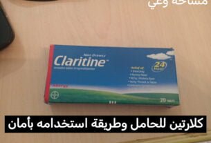 كلارتين للحامل