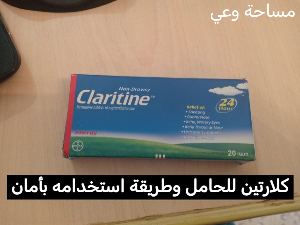كلارتين للحامل