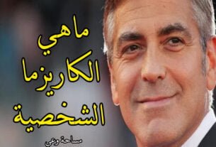 ماهي الكاريزما الشخصية