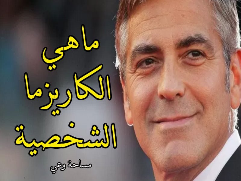 ماهي الكاريزما الشخصية