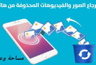 استرجاع الصور المحذوفة للاندرويد والايفون