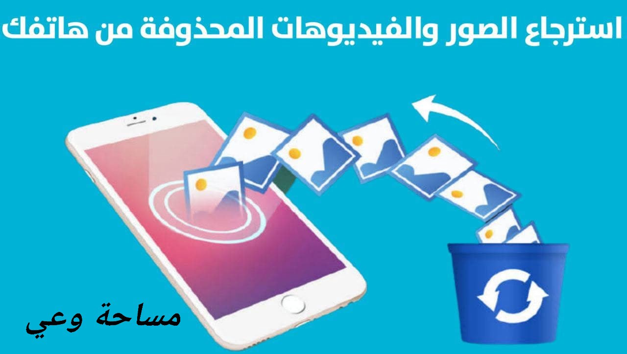 استرجاع الصور المحذوفة للاندرويد والايفون