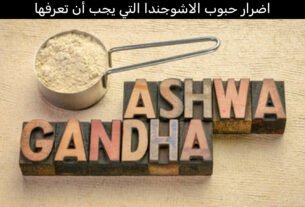 اضرار حبوب الاشوجندا