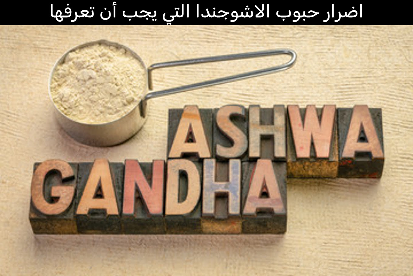 اضرار حبوب الاشوجندا