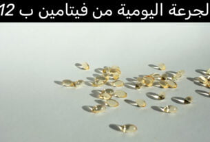 الجرعة اليومية من فيتامين ب 12