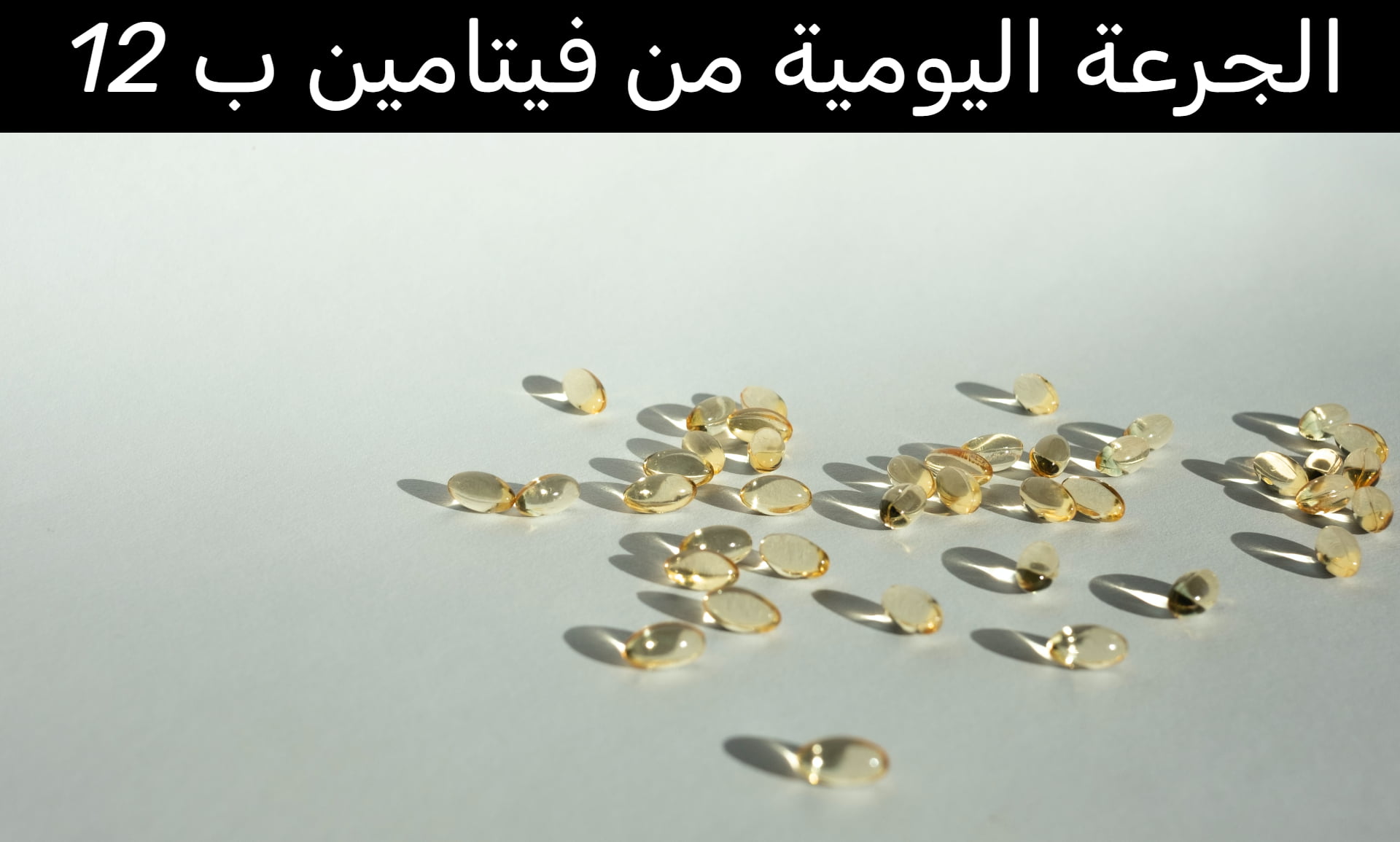 الجرعة اليومية من فيتامين ب 12